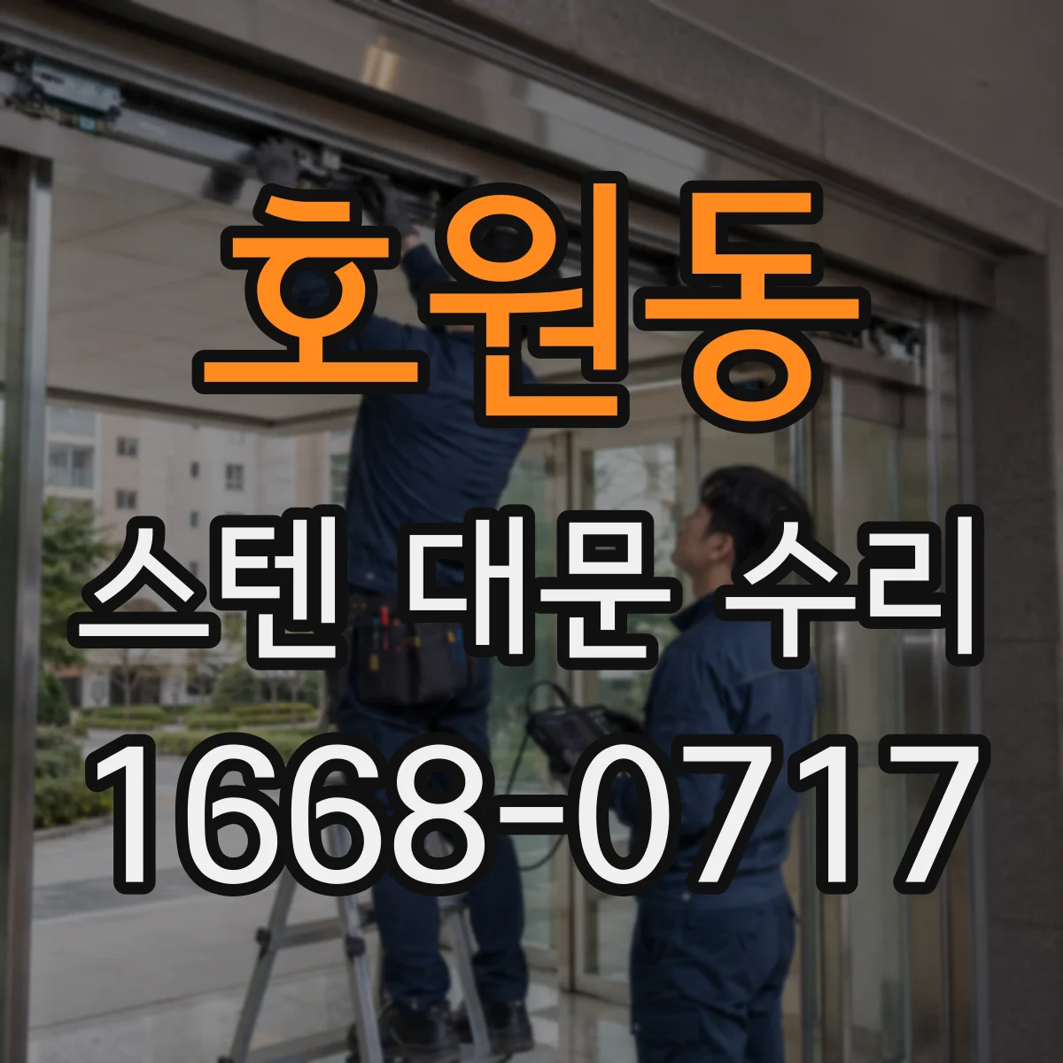 호원동 스텐 대문 수리