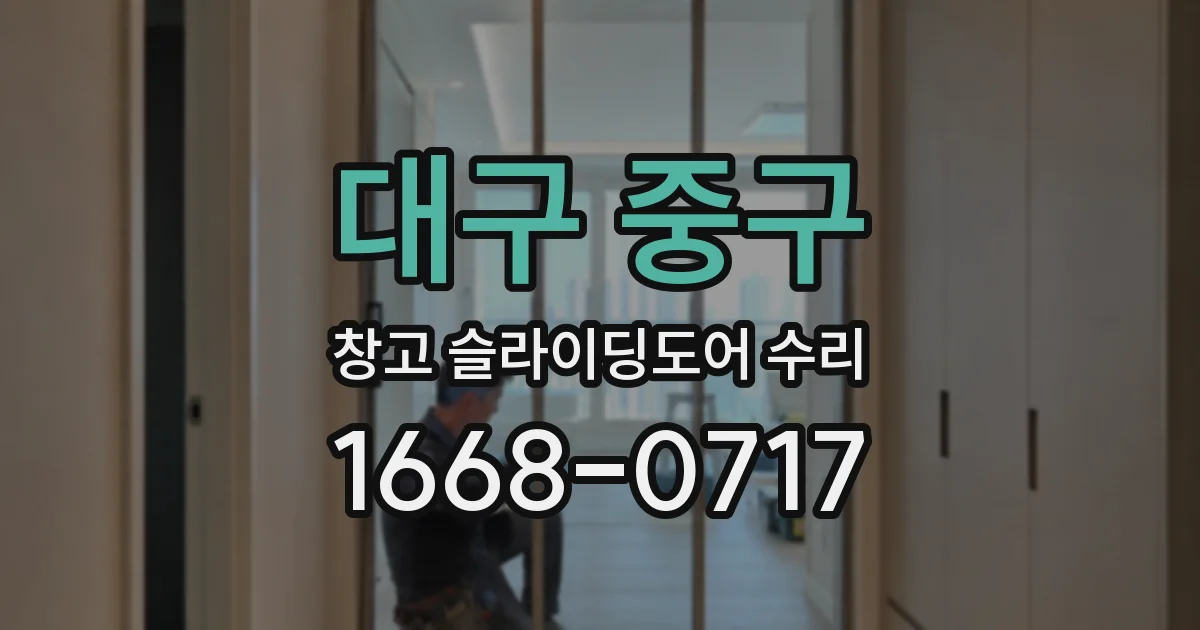 대구 중구 창고 슬라이딩도어 수리