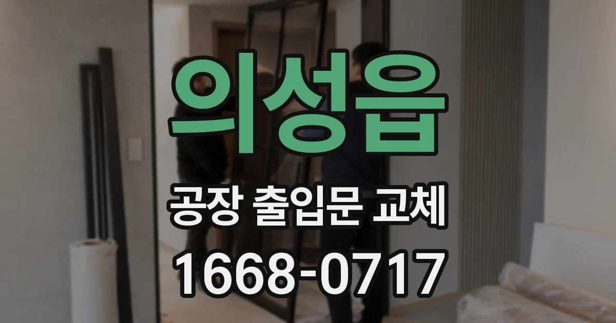 의성읍 공장 출입문 교체