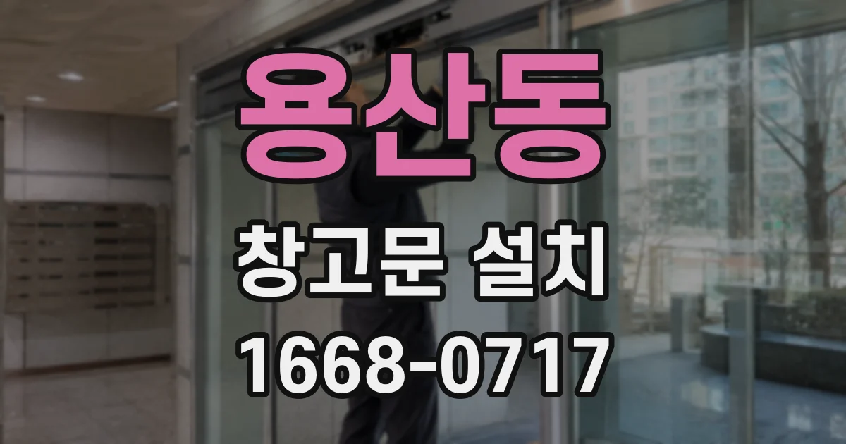 용산동 창고문 설치