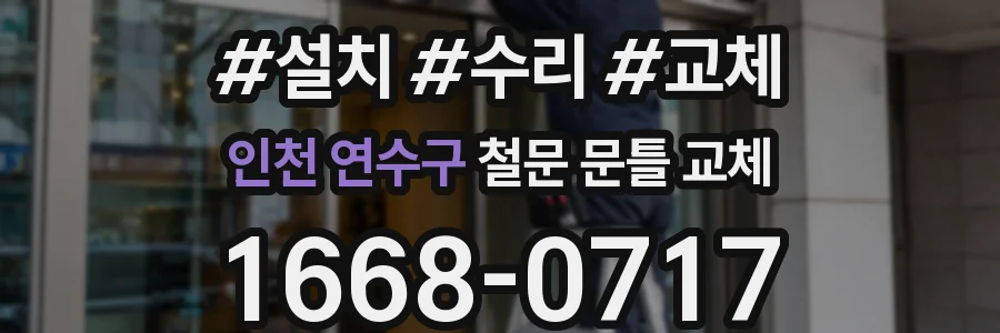 인천 연수구 철문 문틀 교체