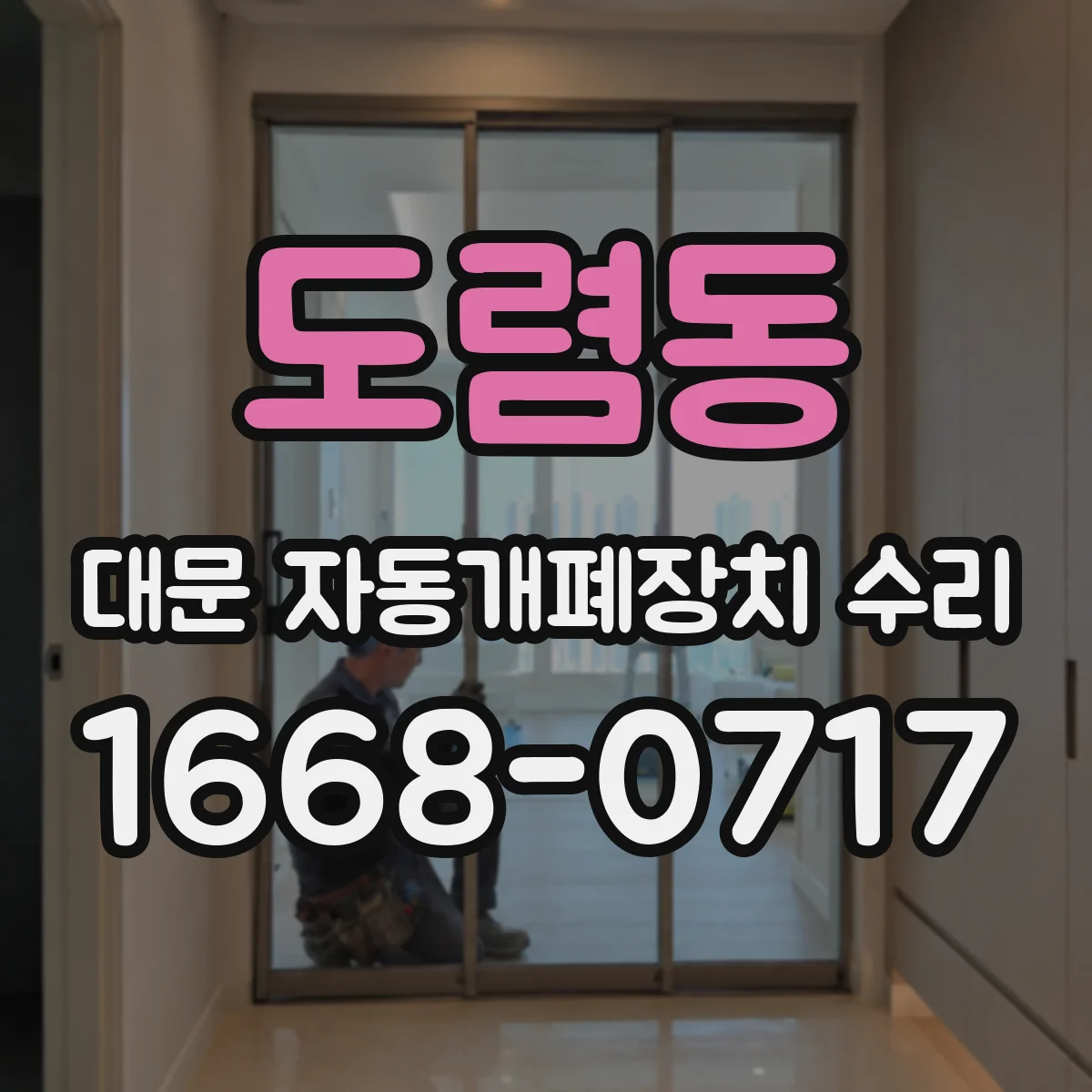 도렴동 대문 자동개폐장치 수리