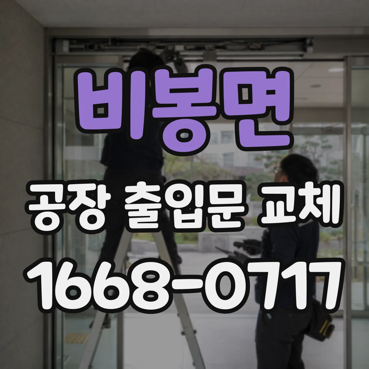 비봉면 공장 출입문 교체