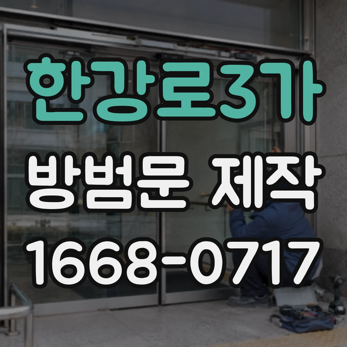 한강로3가 방범문 제작