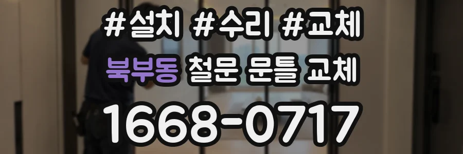 북부동 철문 문틀 교체