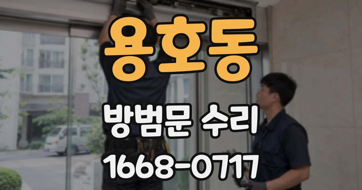 용호동 방범문 수리