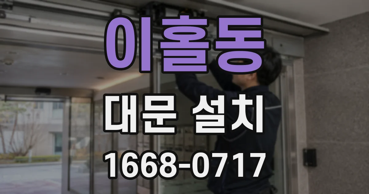이홀동 대문 설치
