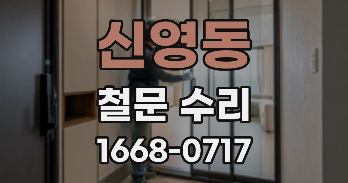 신영동 철문 수리