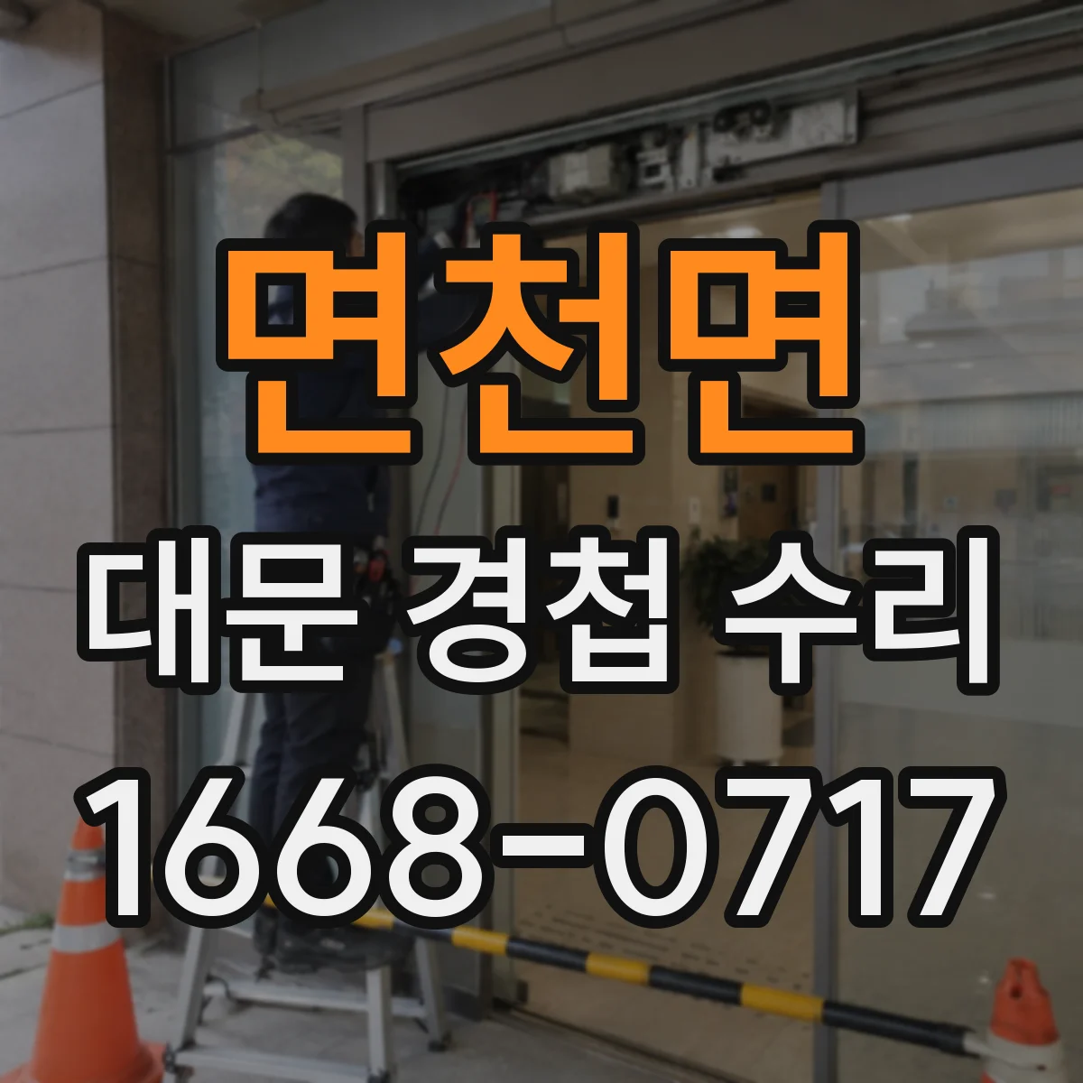 면천면 대문 경첩 수리