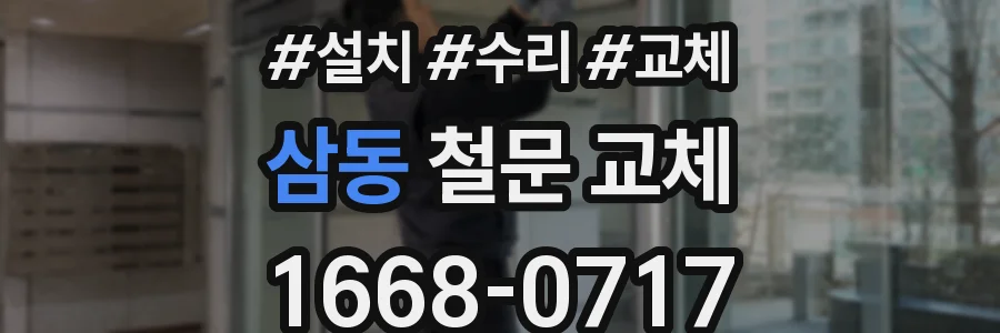 삼동 철문 교체