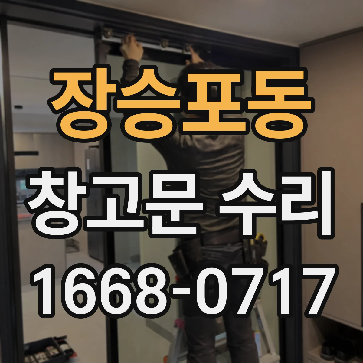 장승포동 창고문 수리