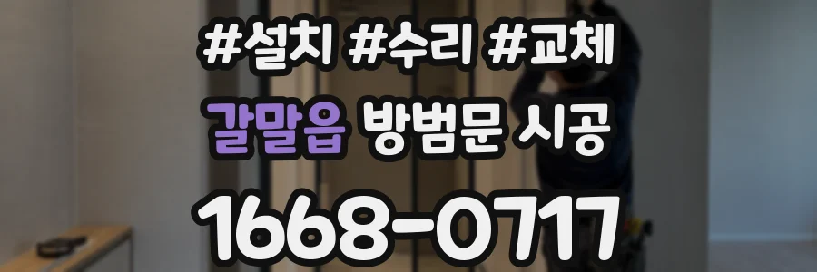 갈말읍 방범문 시공