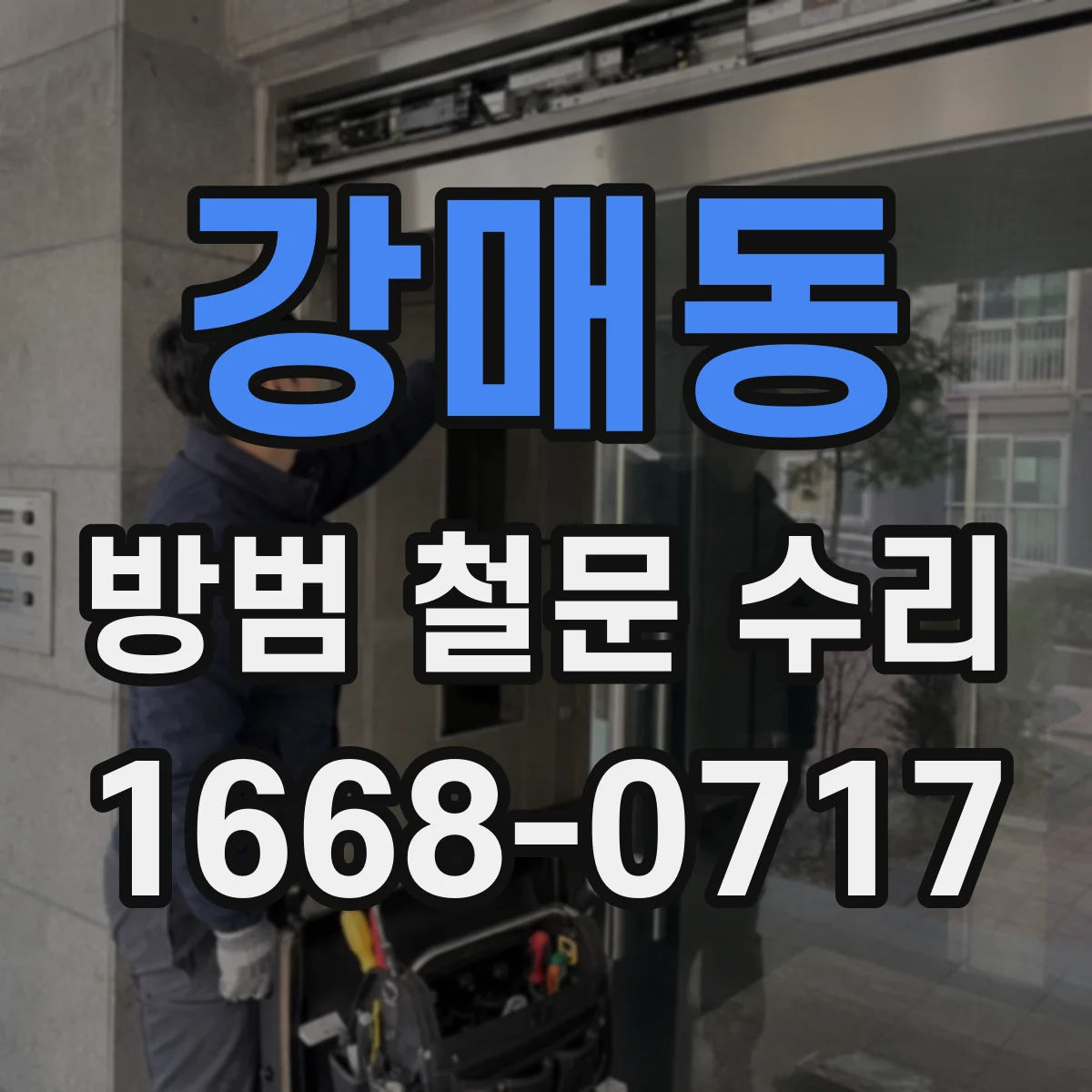 강매동 방범 철문 수리