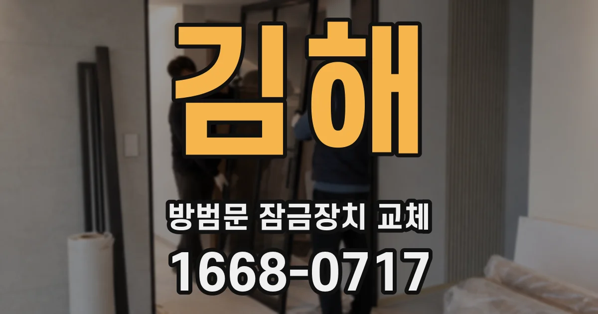 김해 방범문 잠금장치 교체