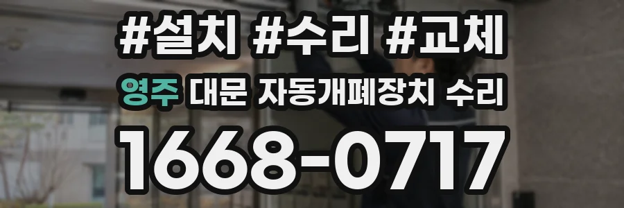 영주 대문 자동개폐장치 수리