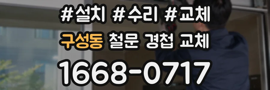 구성동 철문 경첩 교체