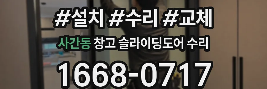 사간동 창고 슬라이딩도어 수리