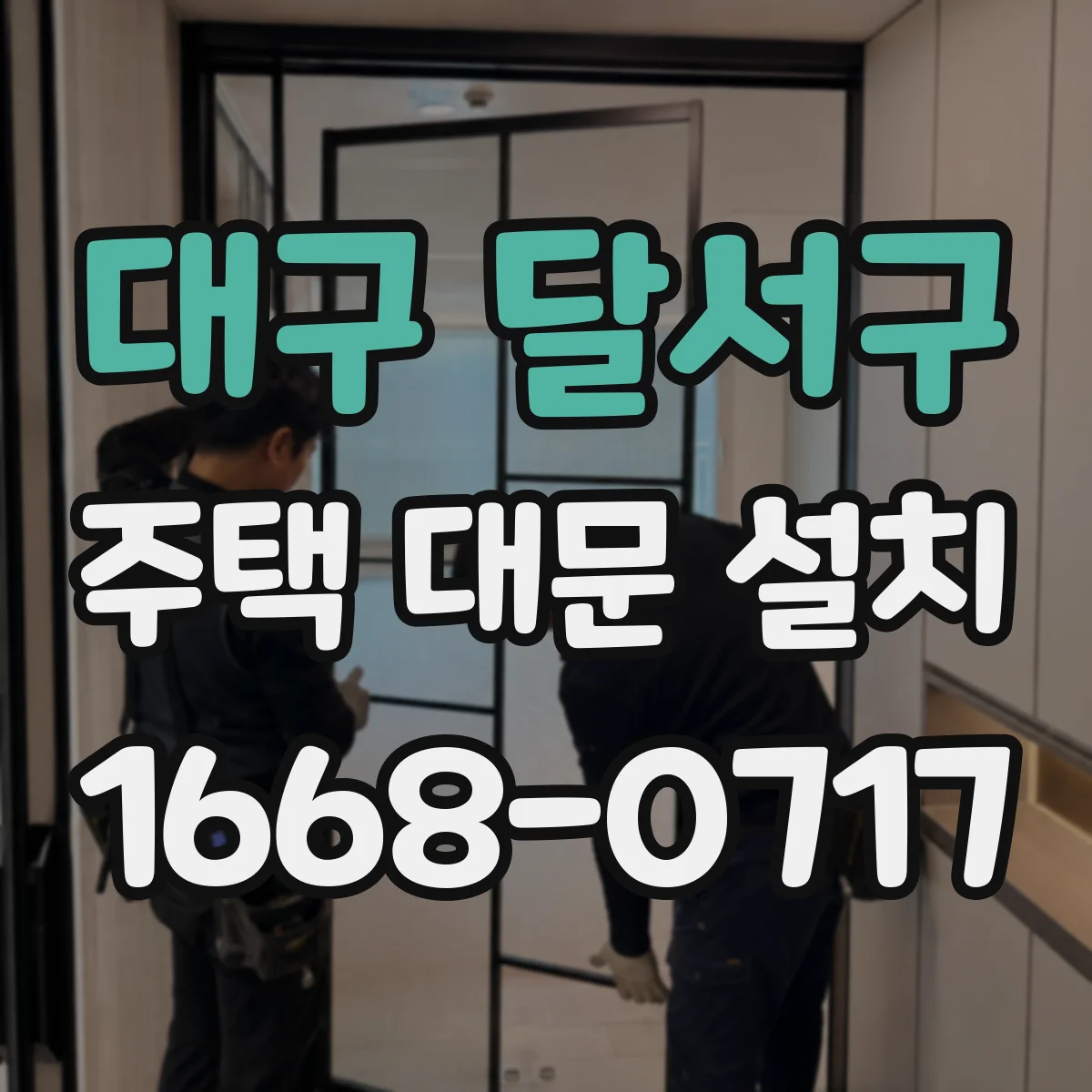 대구 달서구 주택 대문 설치