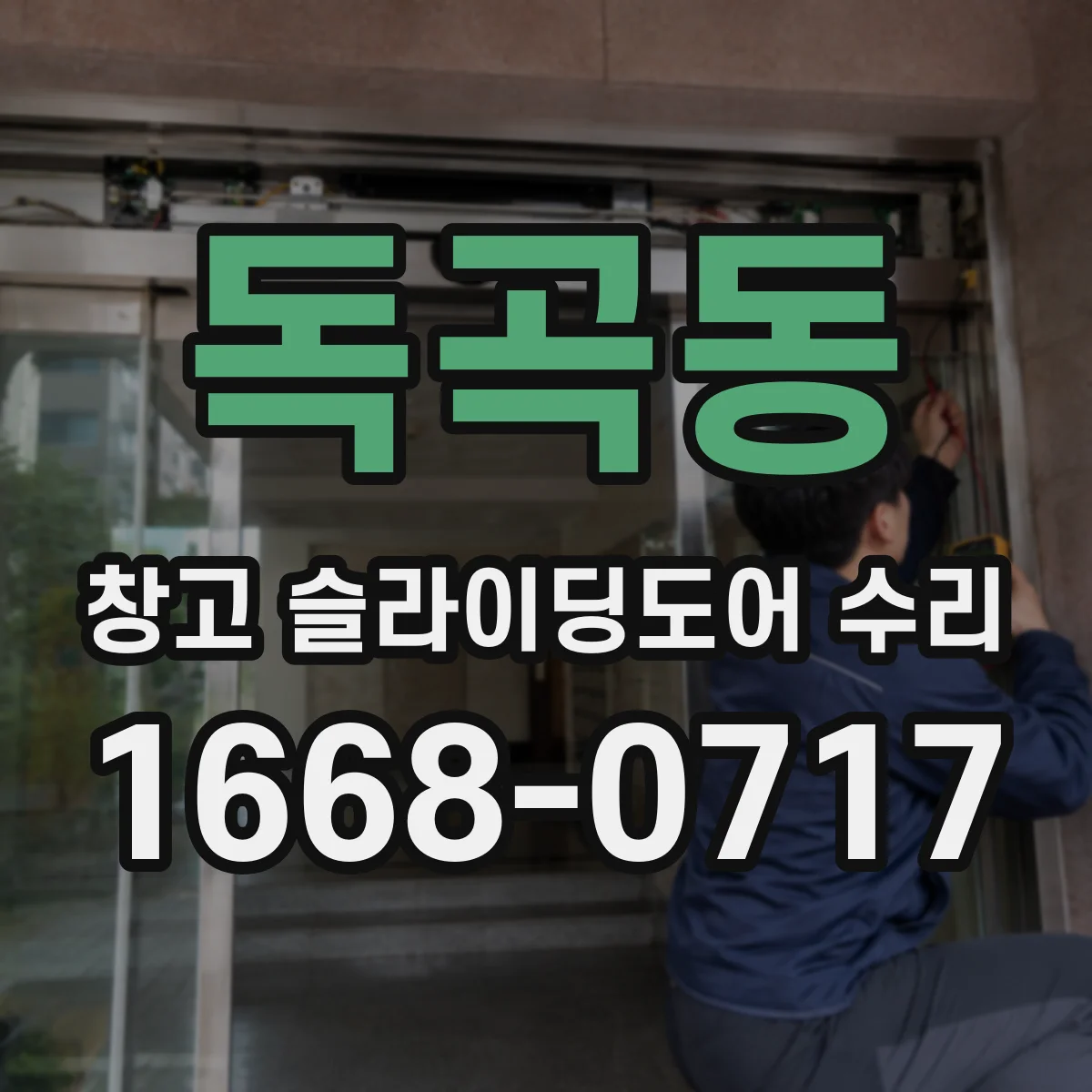 독곡동 창고 슬라이딩도어 수리