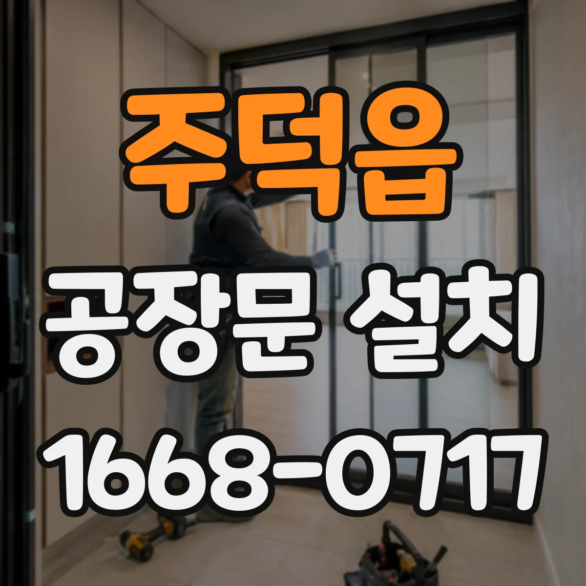 주덕읍 공장문 설치