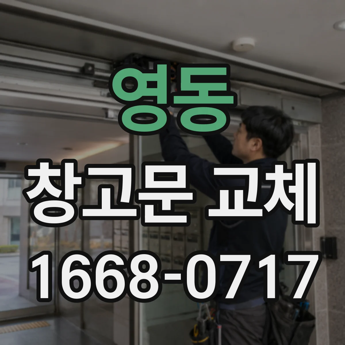 영동 창고문 교체