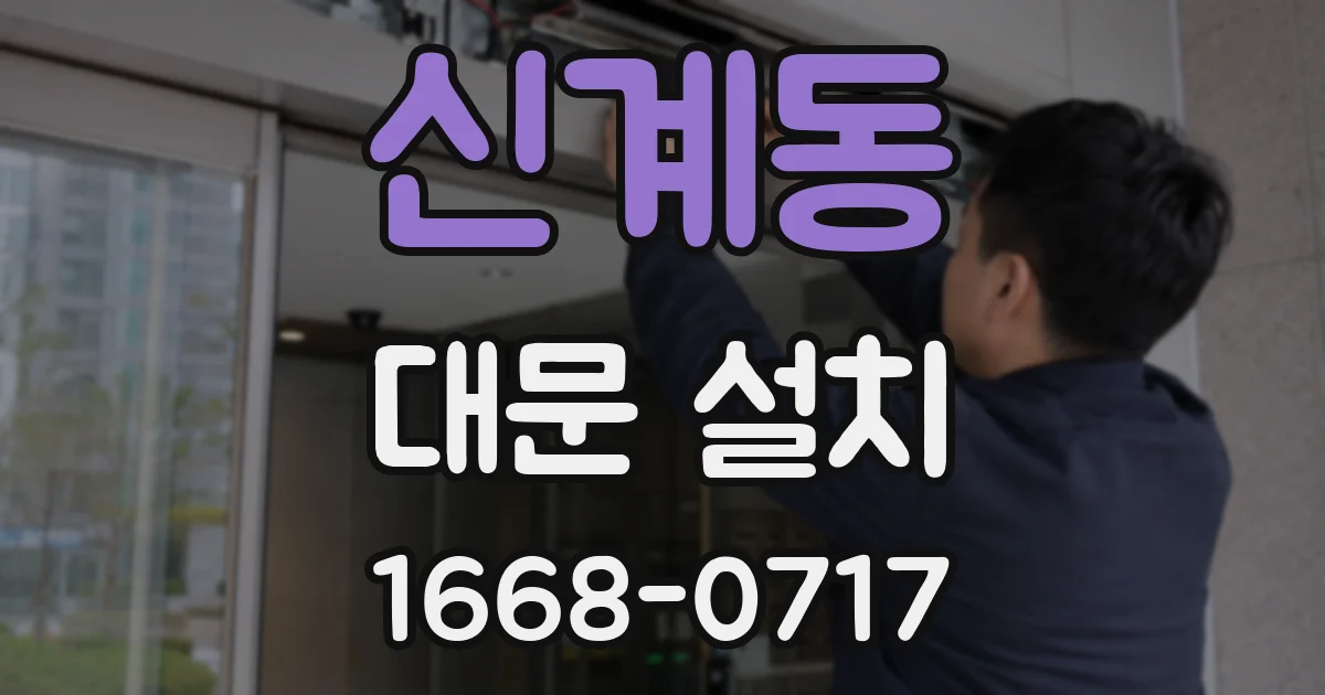 신계동 대문 설치