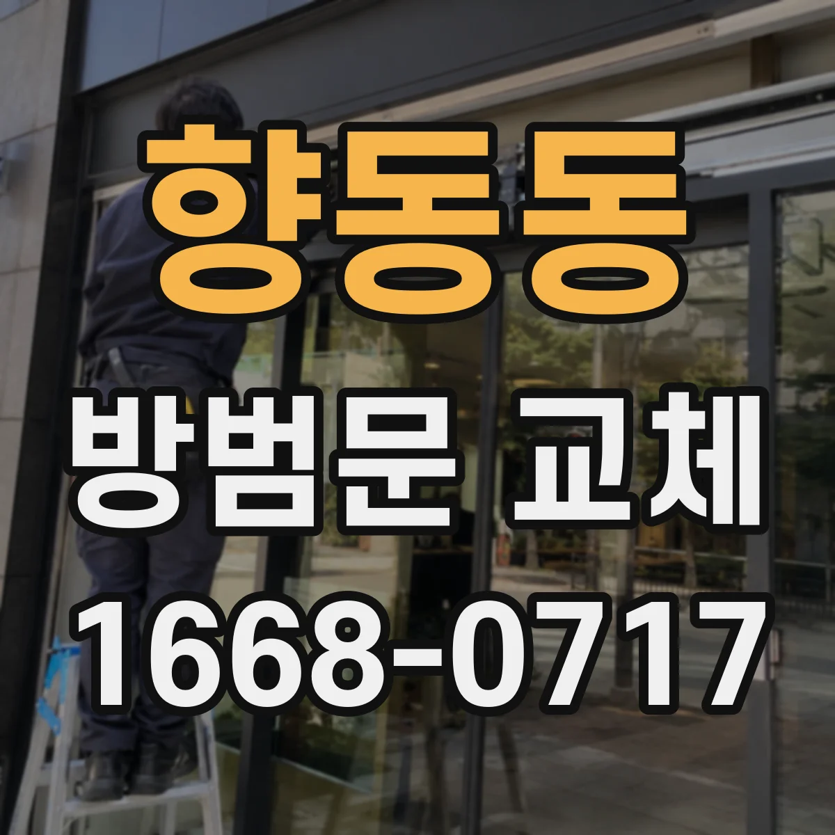 향동동 방범문 교체