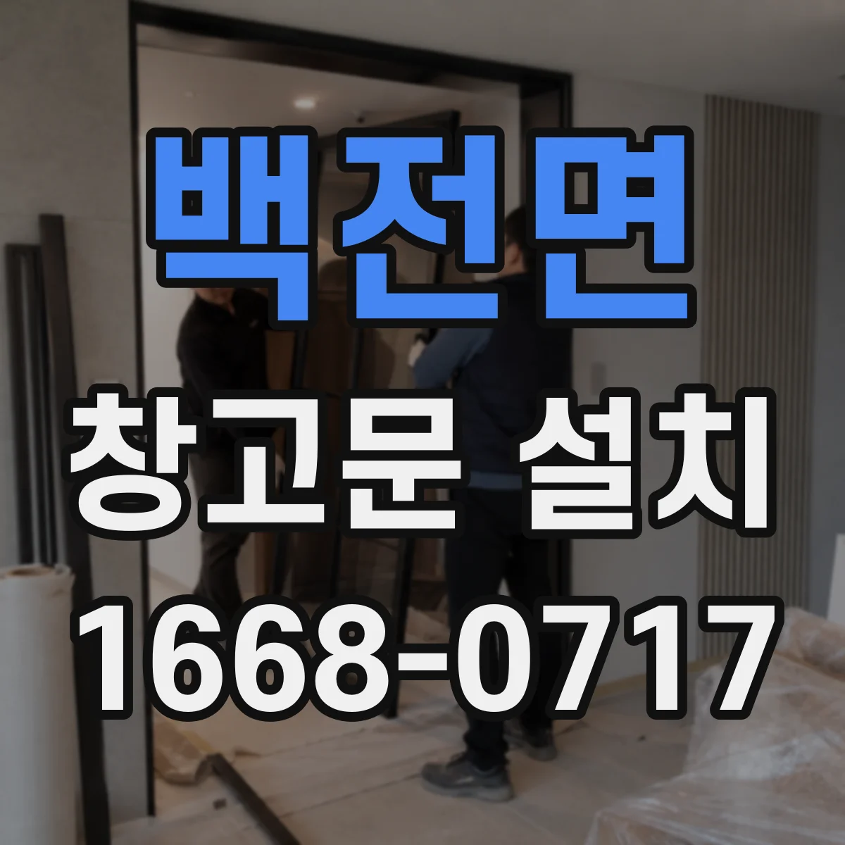 백전면 창고문 설치