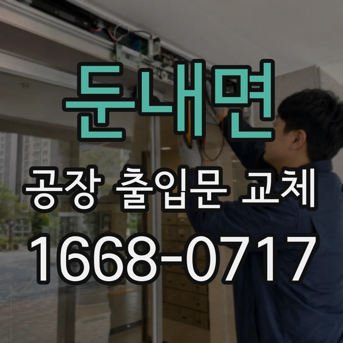 둔내면 공장 출입문 교체