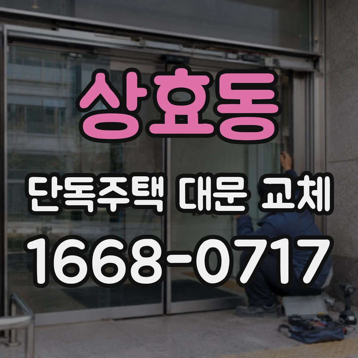 상효동 단독주택 대문 교체