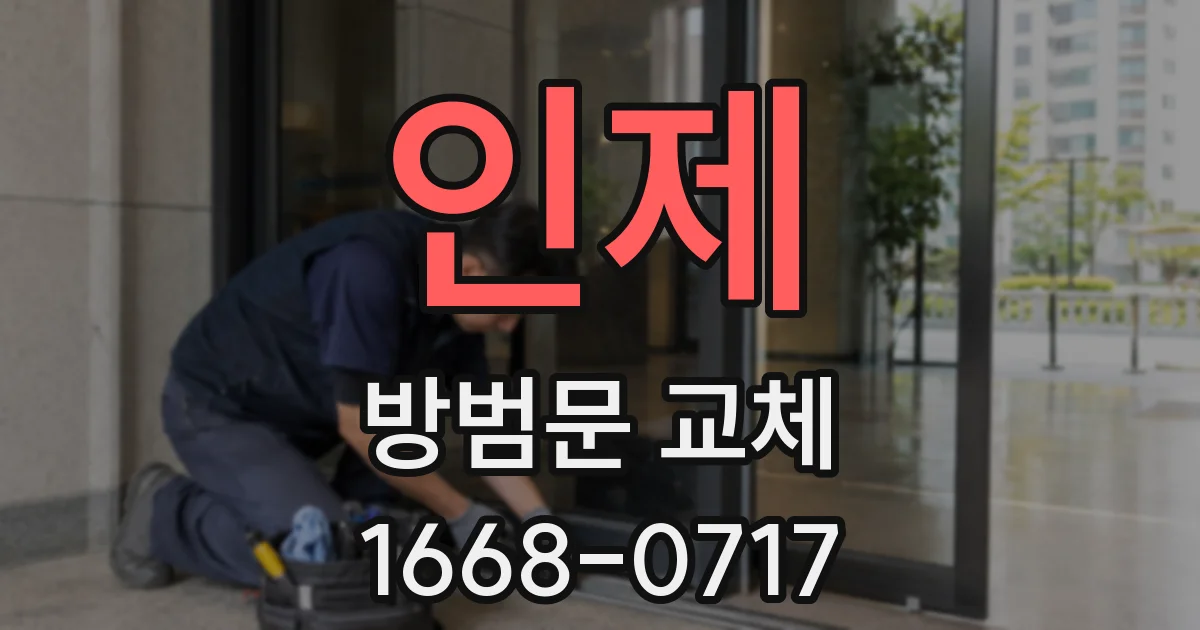 인제 방범문 교체