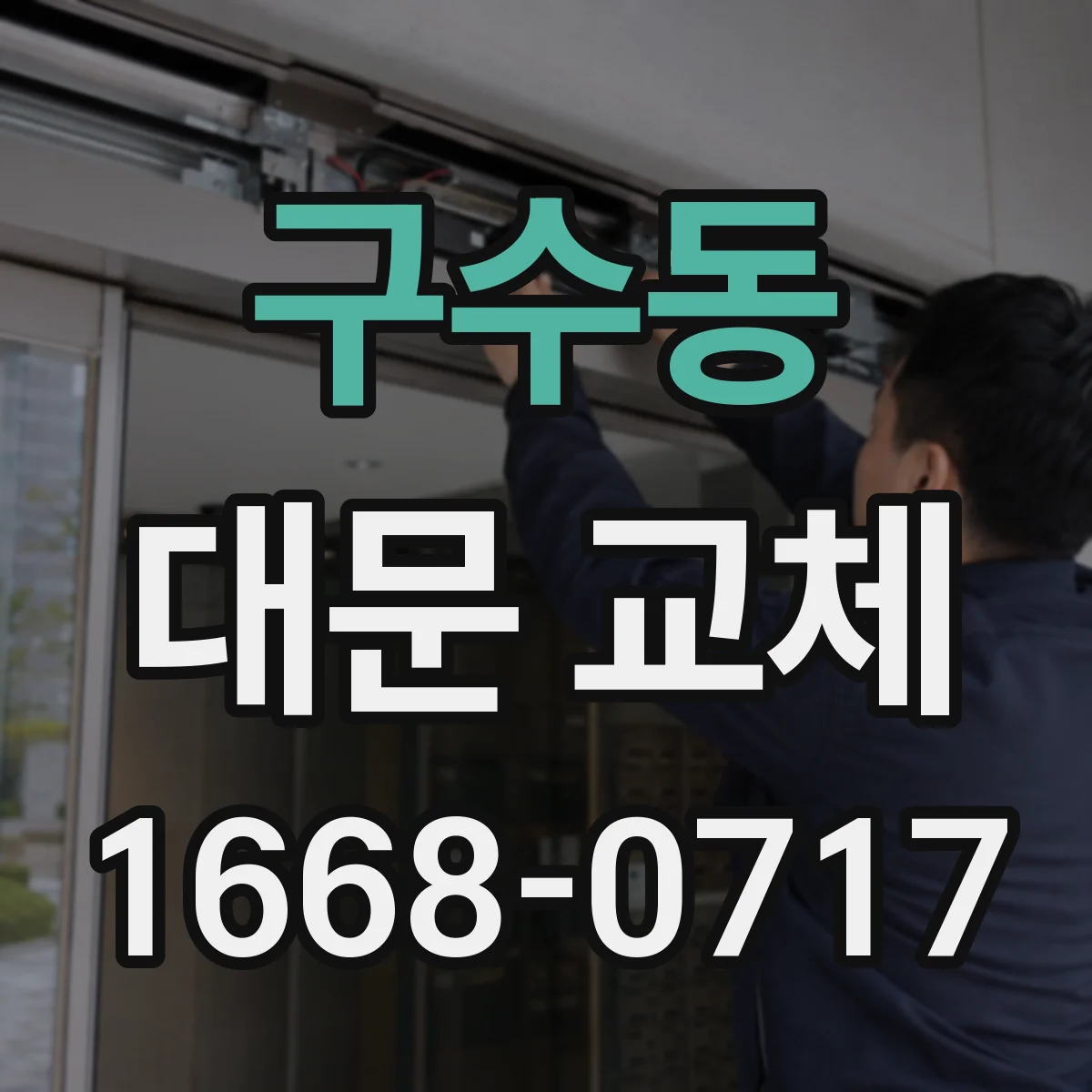 구수동 대문 교체
