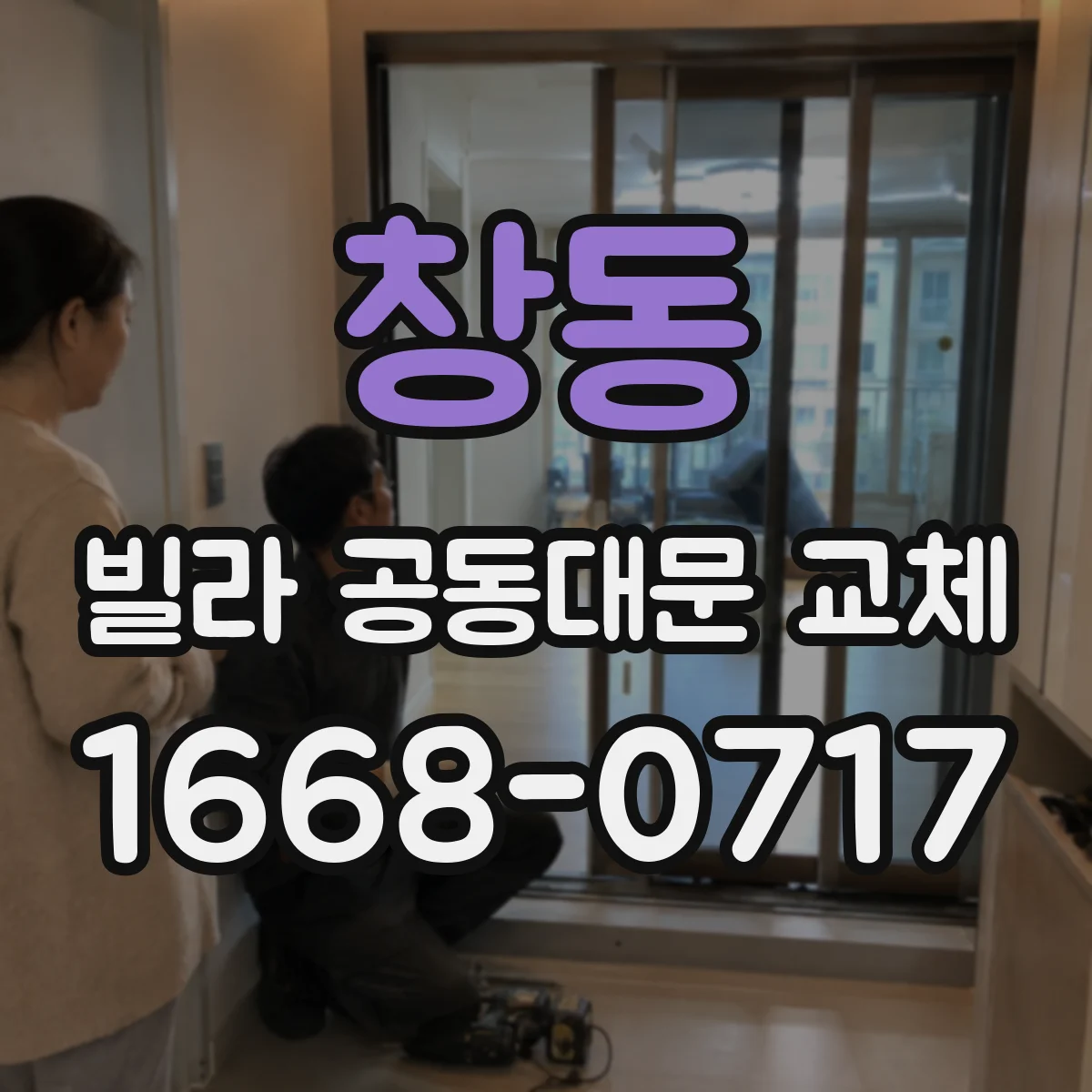창동 빌라 공동대문 교체