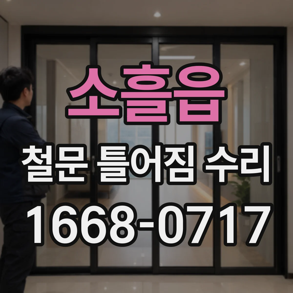 소흘읍 철문 틀어짐 수리