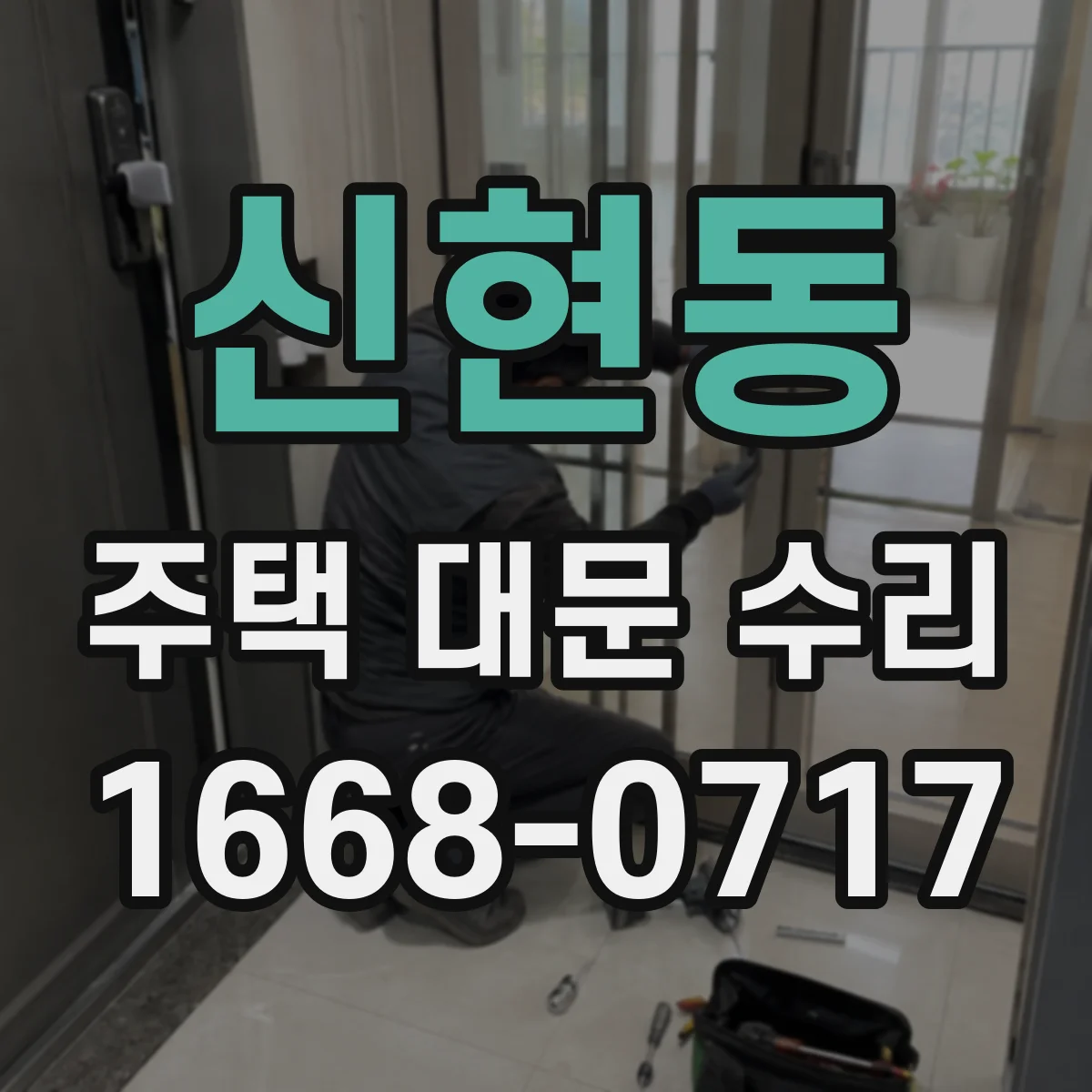 신현동 주택 대문 수리