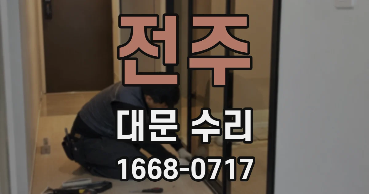 전주 대문 수리