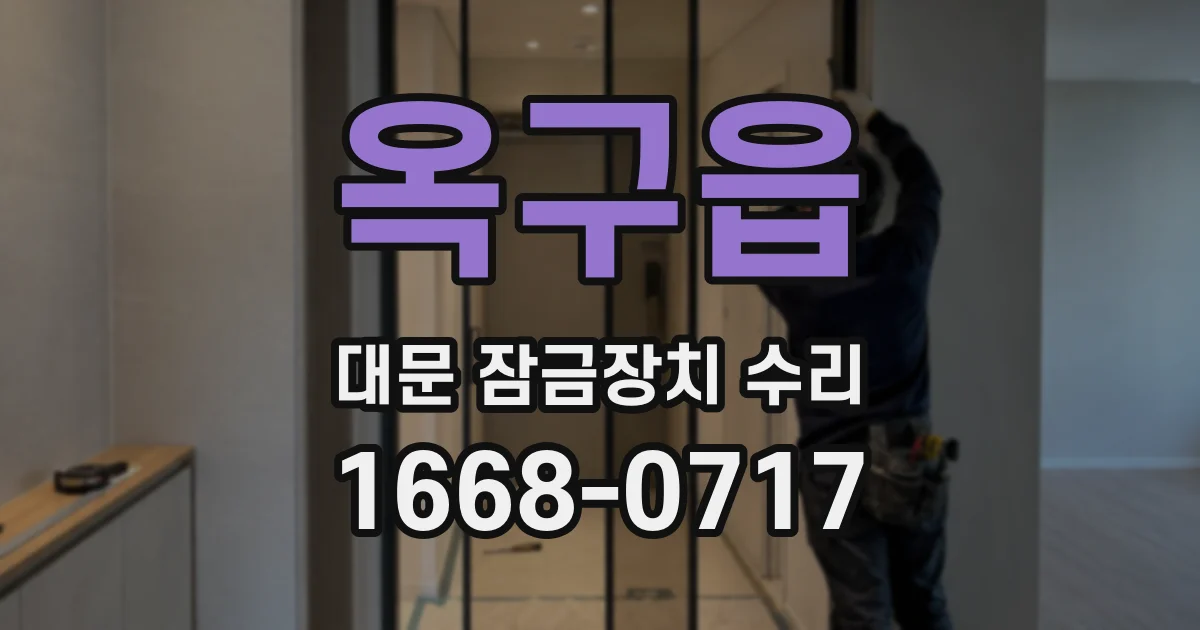 옥구읍 대문 잠금장치 수리