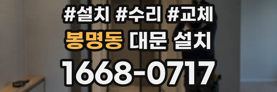 봉명동 대문 설치