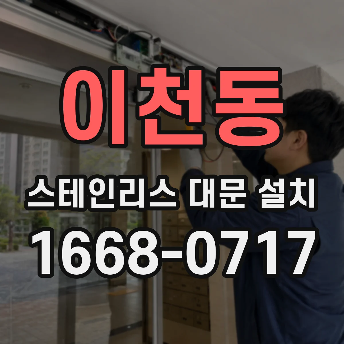 이천동 스테인리스 대문 설치