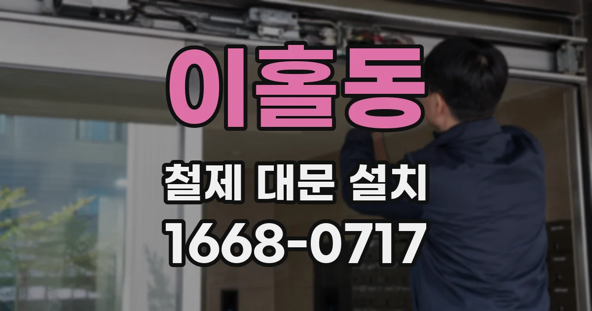 이홀동 철제 대문 설치