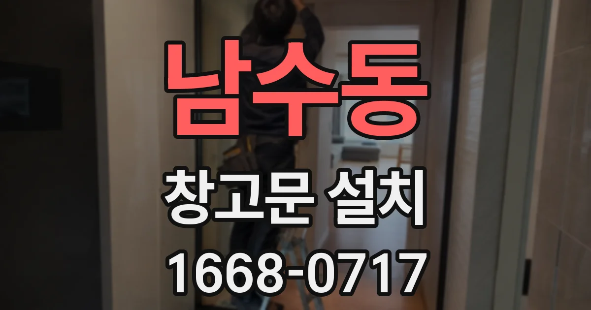 남수동 창고문 설치