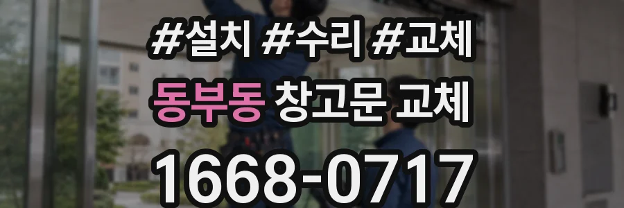 동부동 창고문 교체