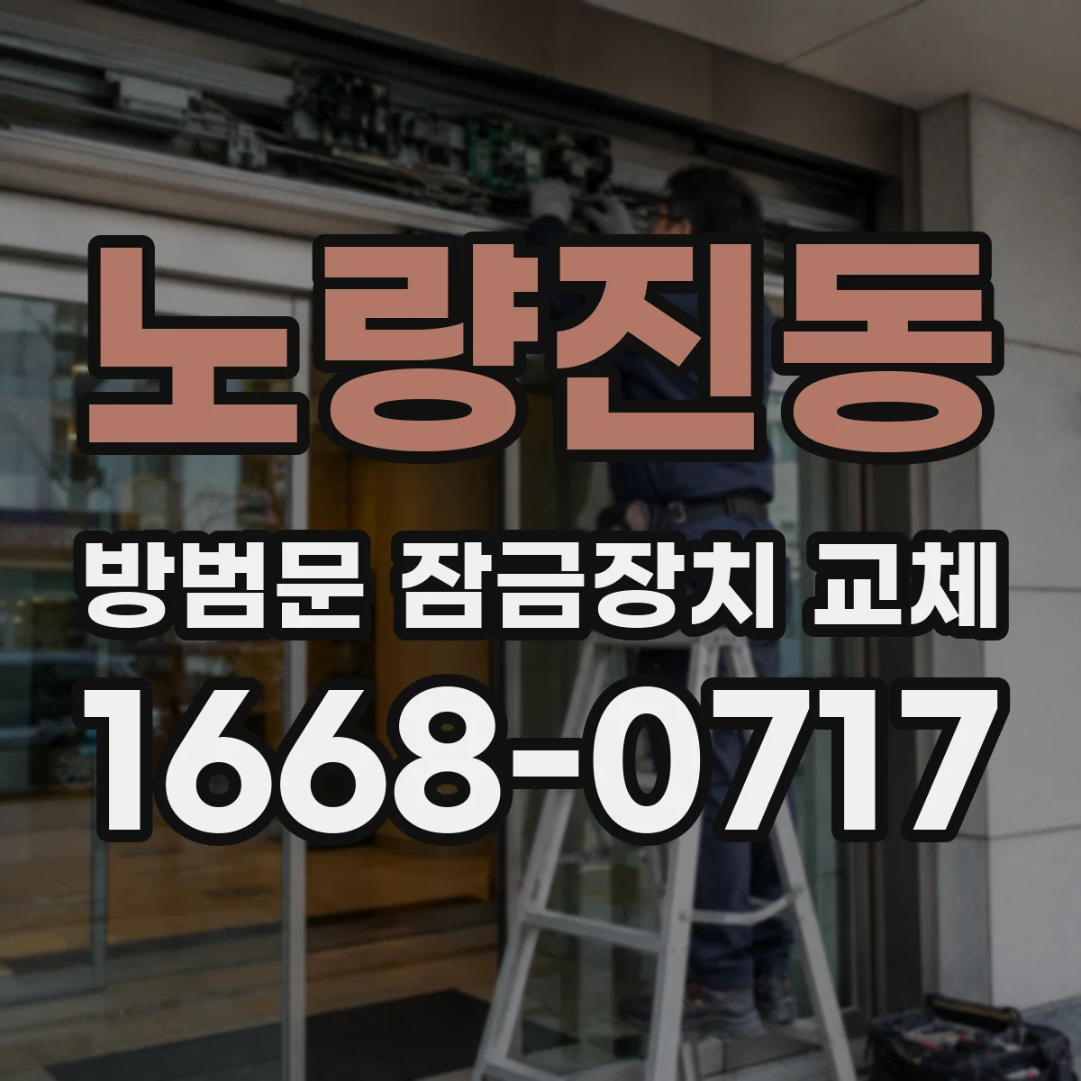 노량진동 방범문 잠금장치 교체