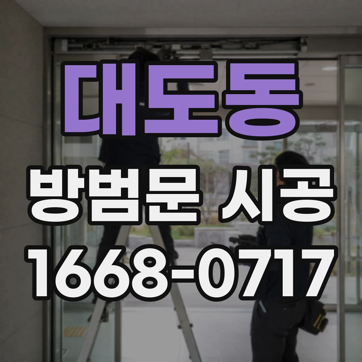대도동 방범문 시공