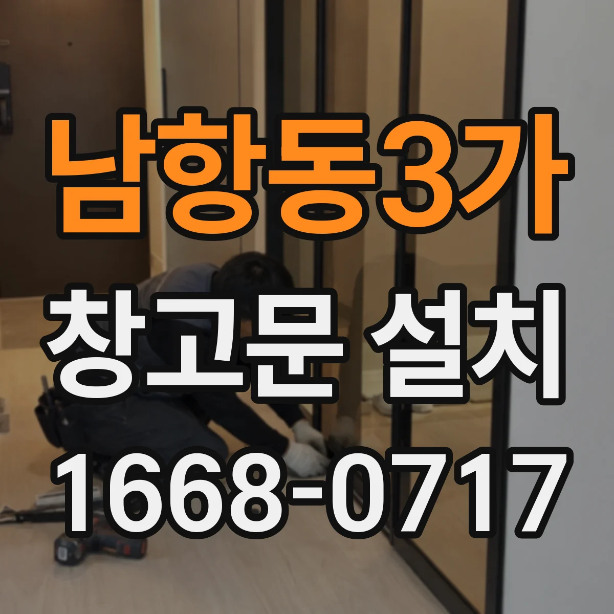 남항동3가 창고문 설치
