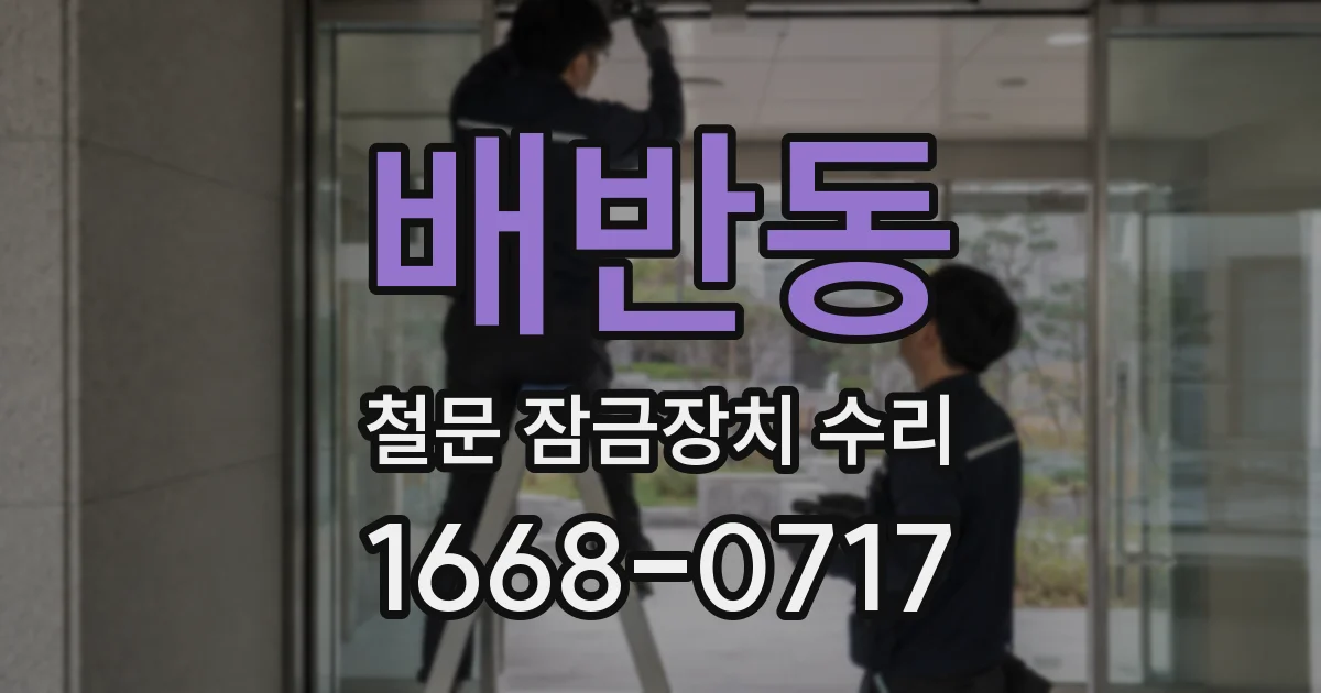 배반동 철문 잠금장치 수리