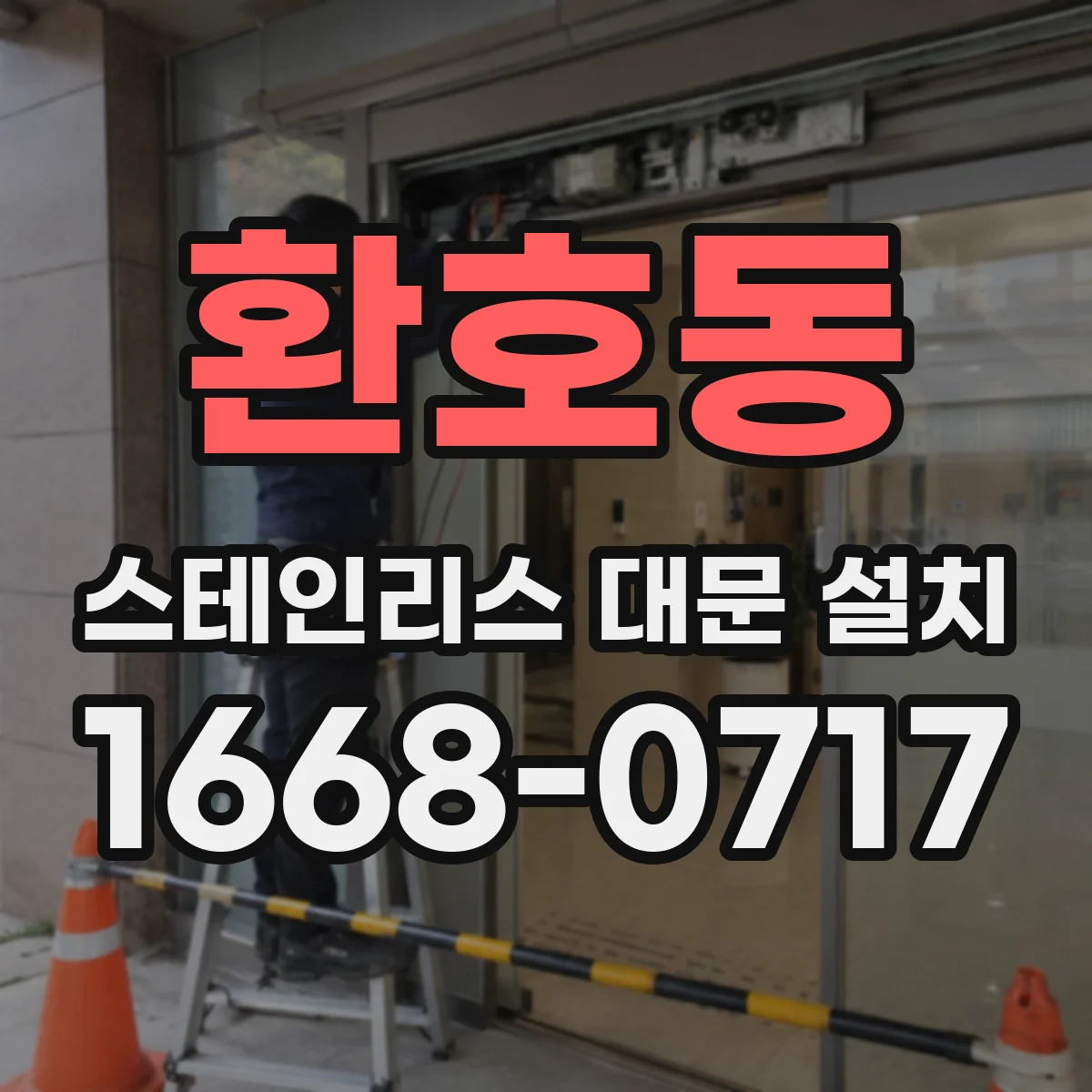 환호동 스테인리스 대문 설치