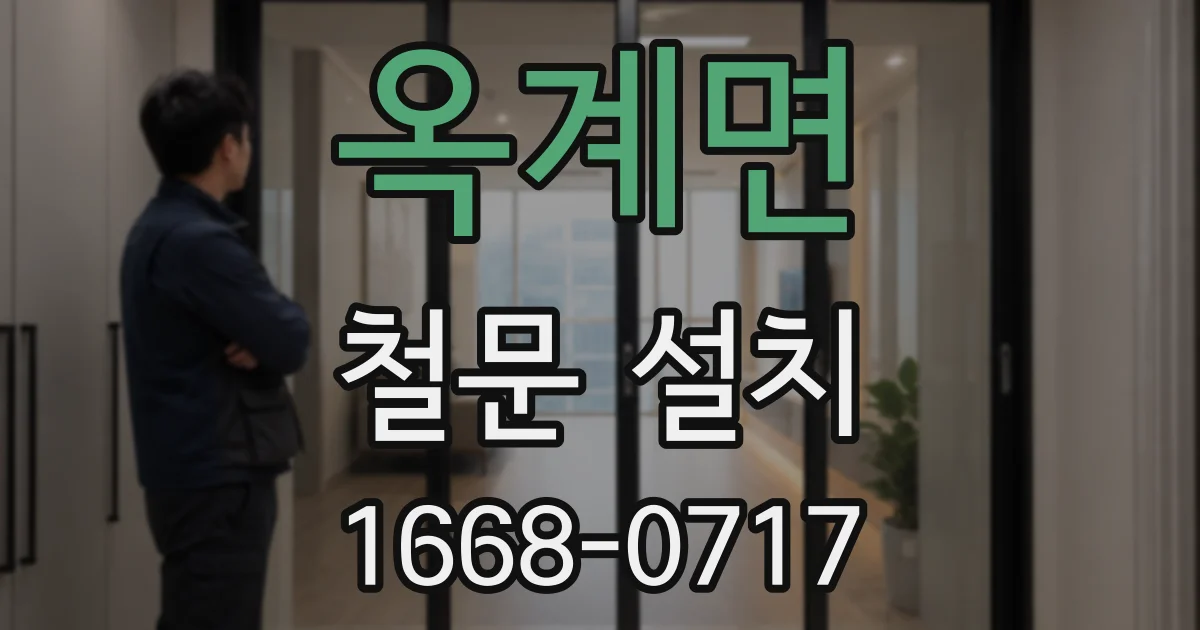 옥계면 철문 설치