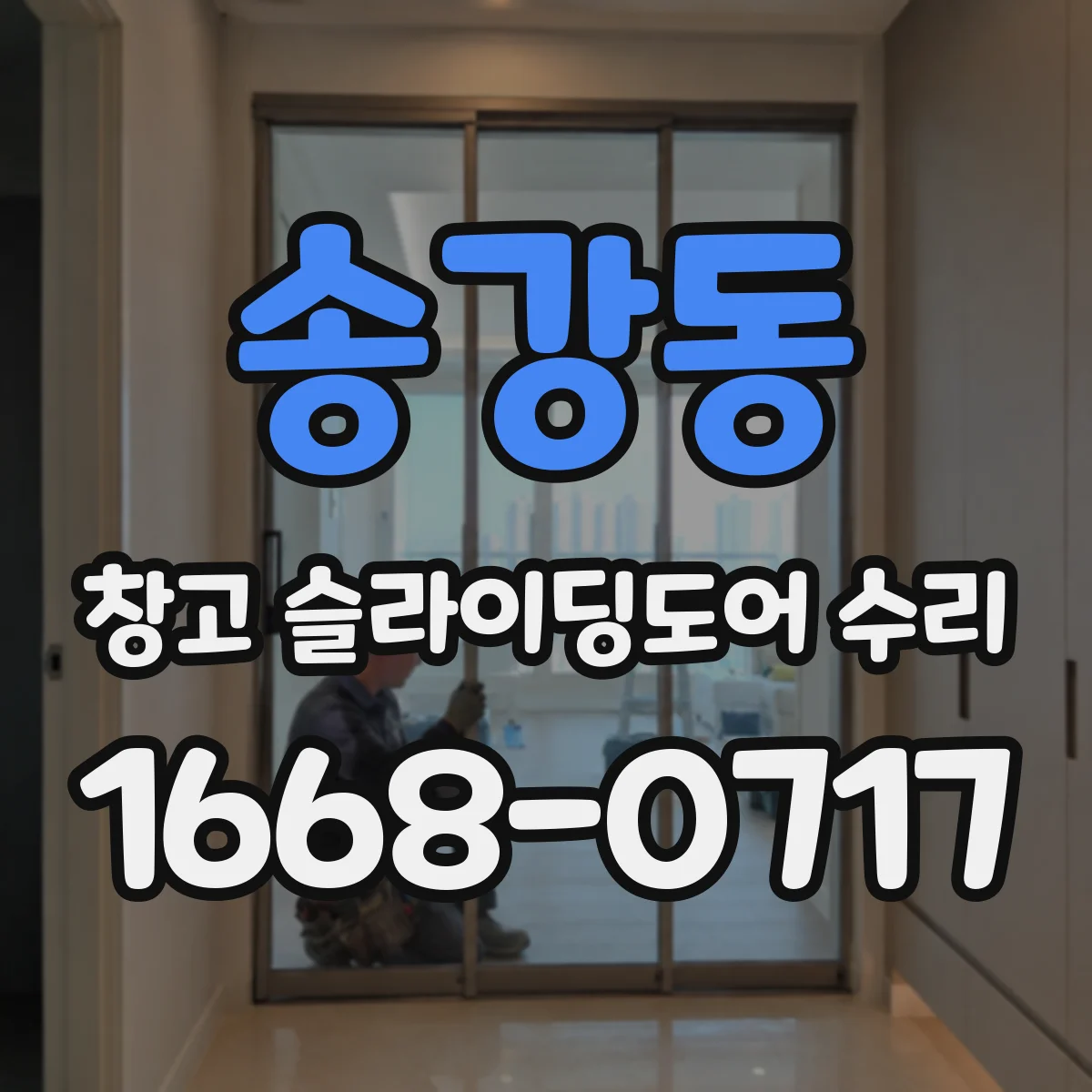 송강동 창고 슬라이딩도어 수리