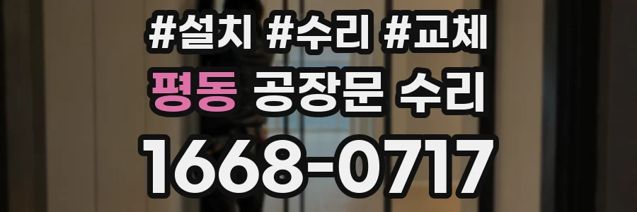 평동 공장문 수리